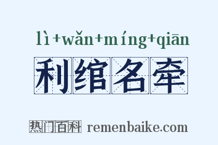 利绾名牵是什么意思的图片